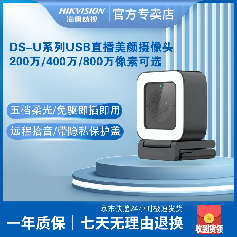 海康威视U2系列 4K超清柔光自动聚焦USB直播美颜摄像头 会议 网课