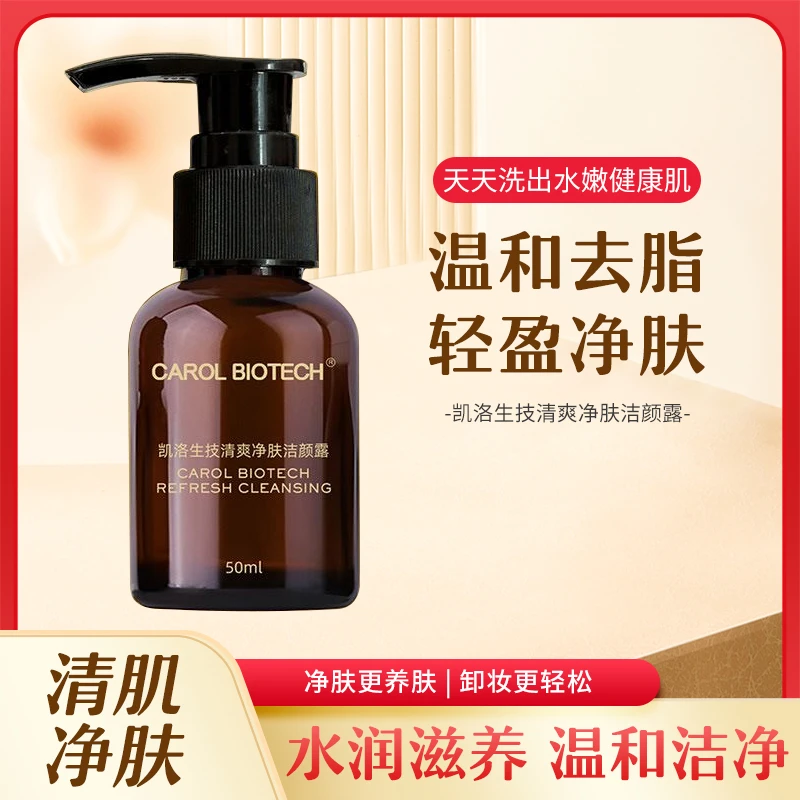 CAROL BIOTECH/凯洛生技清颜净肤露洁面乳洗面奶温和深层清洁保湿