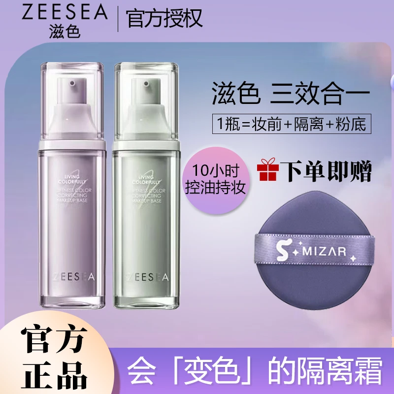 ZEESEA/滋色变色隔离霜素颜霜三合一修颜遮瑕学生保湿隔离霜面霜