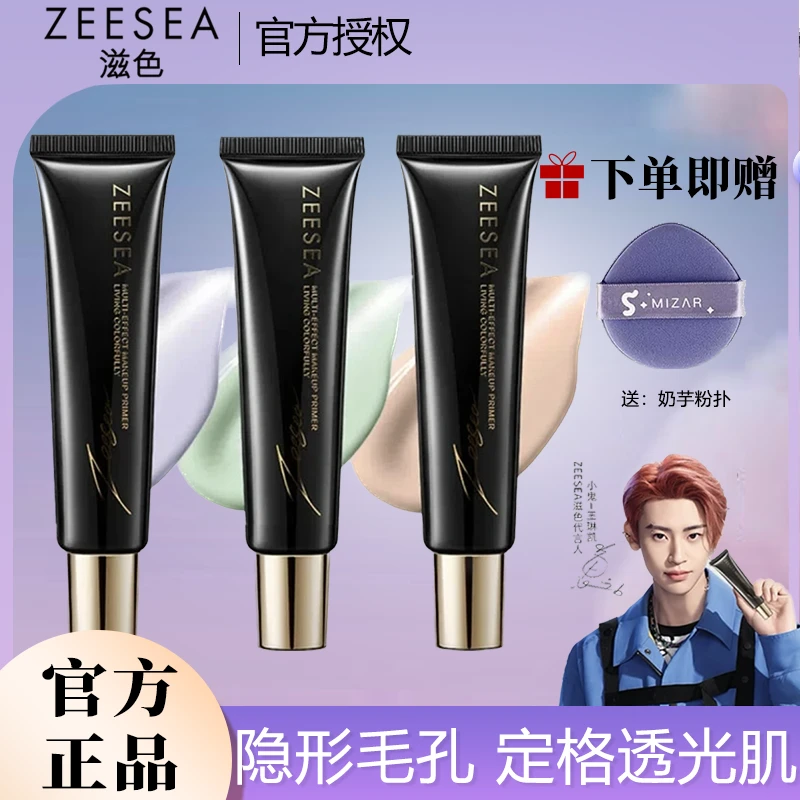 ZEESEA/滋色学生紫色隔离霜多效均匀肤色便携保湿隔离霜毛孔隐形