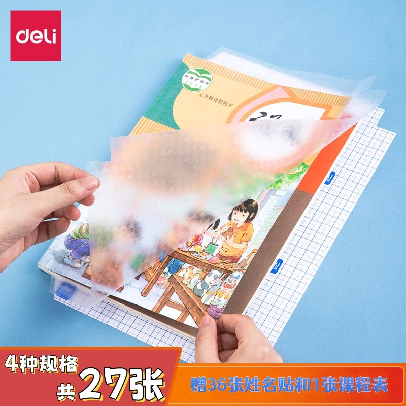 得力切角自粘包书皮透明磨砂防水送姓名贴课程表书皮包书书膜书