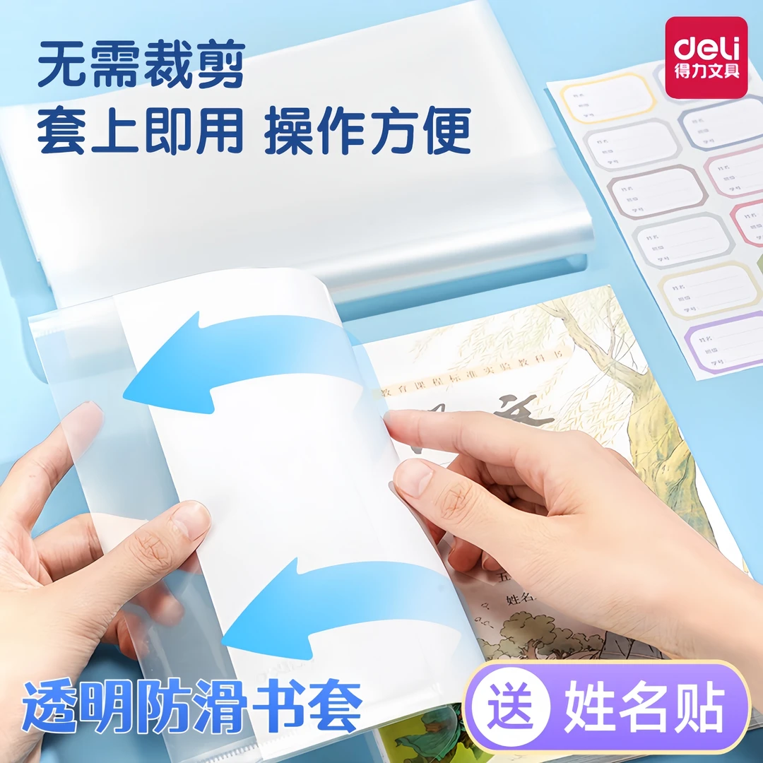 得力活动防滑包书套透明保护书防水小学学生加厚语文耐磨方便耐用