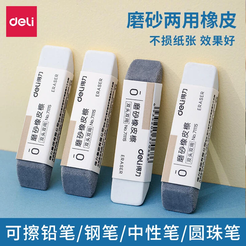 得力双头磨砂橡皮擦中性笔学生考试用半砂可擦圆珠笔钢笔橡皮擦