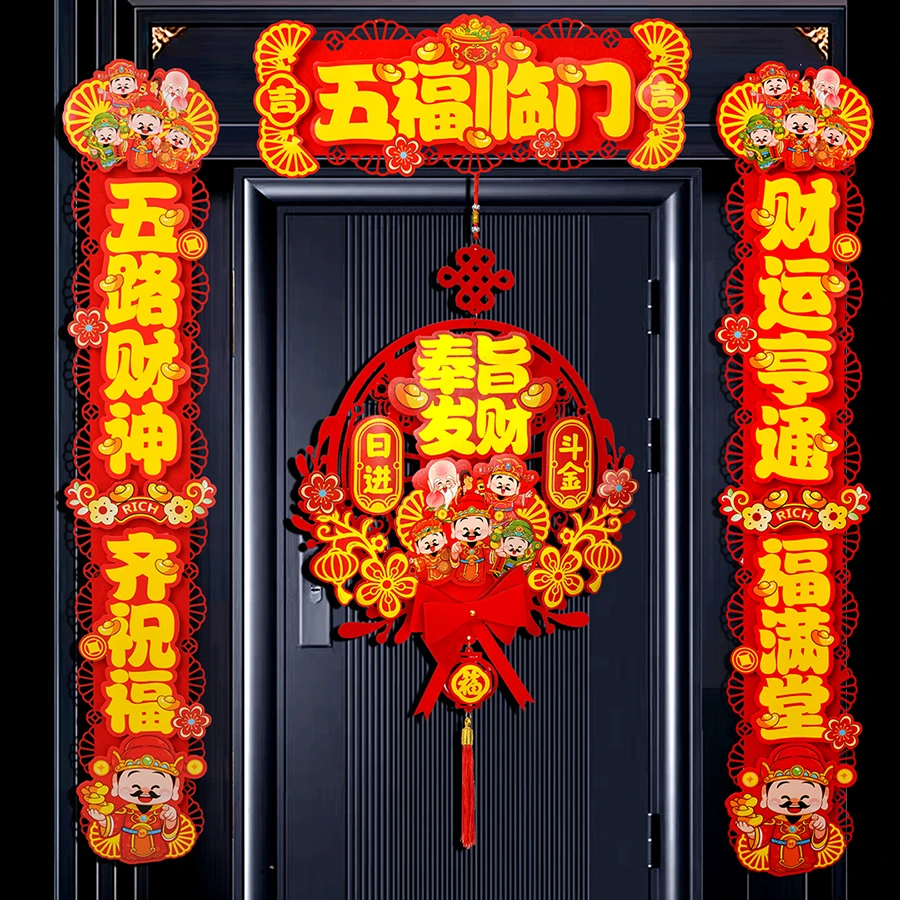 2025五福财神对联装饰品氛围布置福字喜庆挂饰客厅元旦过年对联