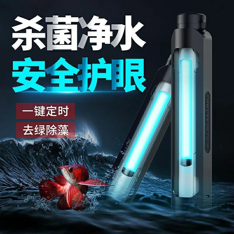 极光杀菌灯鱼缸设备