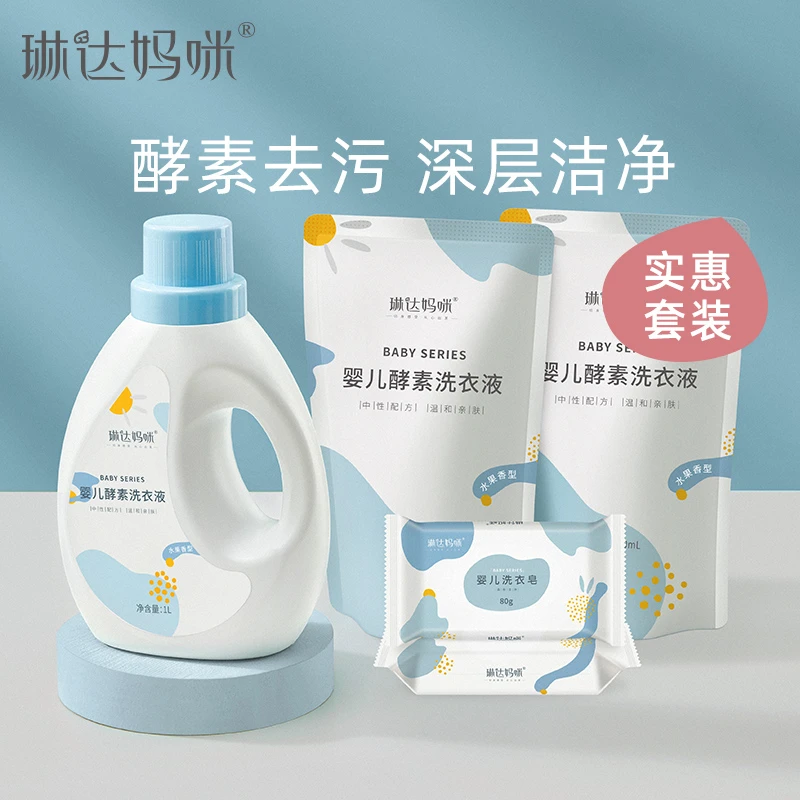 琳达妈咪婴儿洗衣液新生宝宝专用儿童衣物清洗初生补充装全家可用