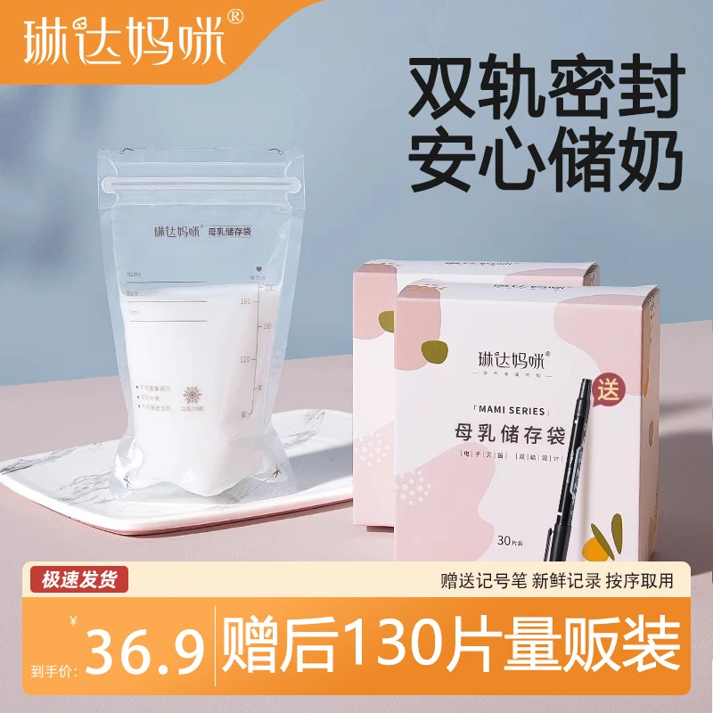 琳达妈咪储奶袋母乳保鲜袋奶粉便携袋分装袋冷藏安全一次性储存袋