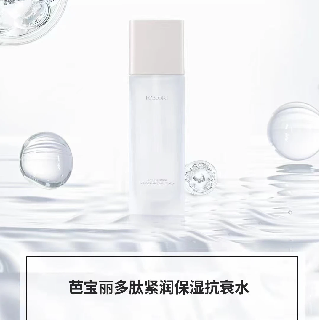 POBLOR/多肽保湿抗皱护肤品正品提亮补水紧致洁面水乳眼霜精华