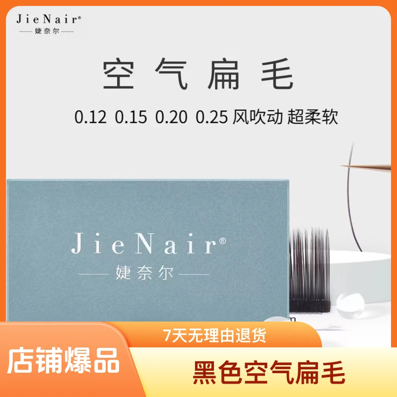 婕奈尔JieNair0.12-0.15-0.20-0.25单根超软空气扁毛美睫店假睫毛