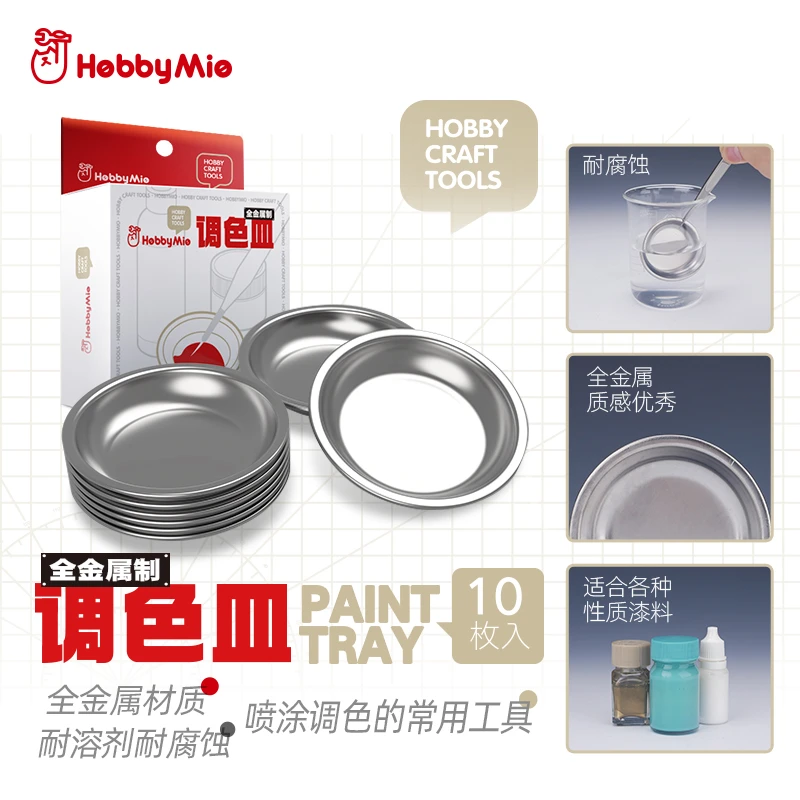 HOBBY MIO/喵匠喵匠  全金属调色皿 耐腐蚀 喷涂上色好帮手