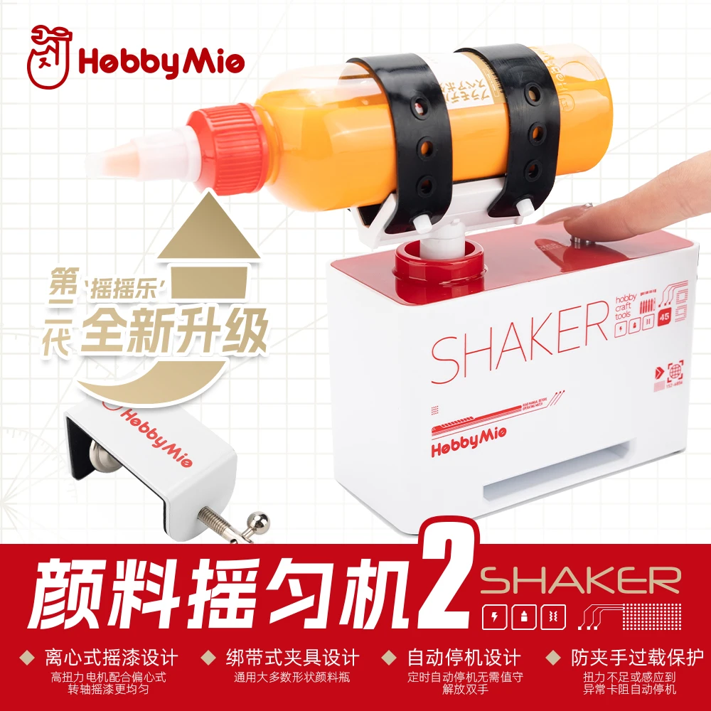 喵匠 HOBBY-MIO 颜料摇匀机2 油漆摇匀机 摇漆机