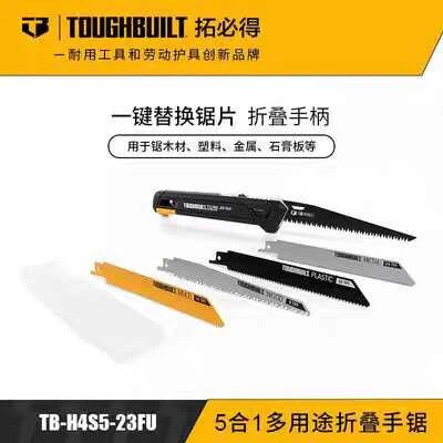 5合1多用途折叠手锯TB-H4S5-23FUTOUGHBUILT拓必得工具