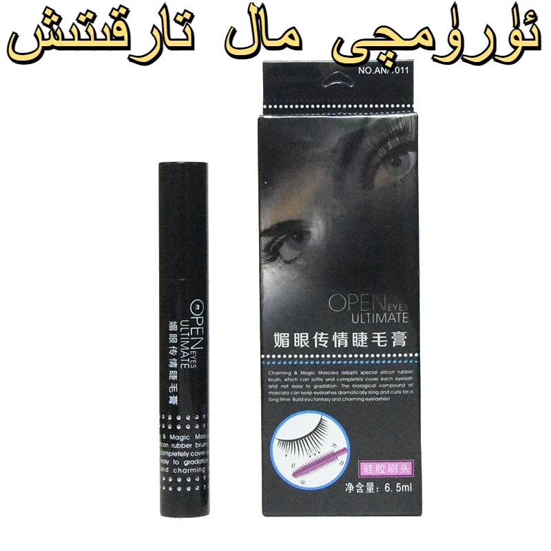 【新疆包邮】安嘉妮媚眼传情睫毛膏硅胶刷防水眼部彩妆不易晕染