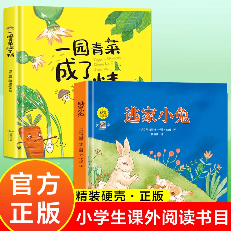 【彩色图书】逃家小兔绘本一园青菜成了精 亲子早教情商童话故事