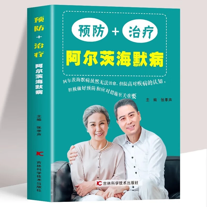 正版 预防+治疗阿尔茨海默病书 AD痴呆症诊治书籍 阿尔茨海默病