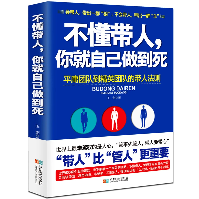 不懂带人你就自己做到死 王剑著管理学不懂带团队你就只能自己干