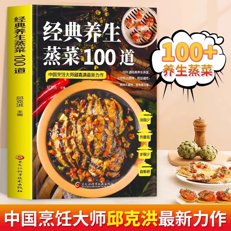 正版经典养生蒸菜100道邱克洪彩色版蒸菜菜谱大全少油健康蒸菜