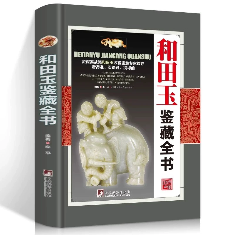 【彩图精装】和田玉鉴藏全书有关和田玉收藏入门真伪鉴定技巧的百