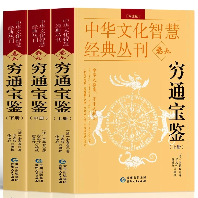 穷通宝鉴 评注版上中下3册余春台著 易学术数智慧书命理分析书籍