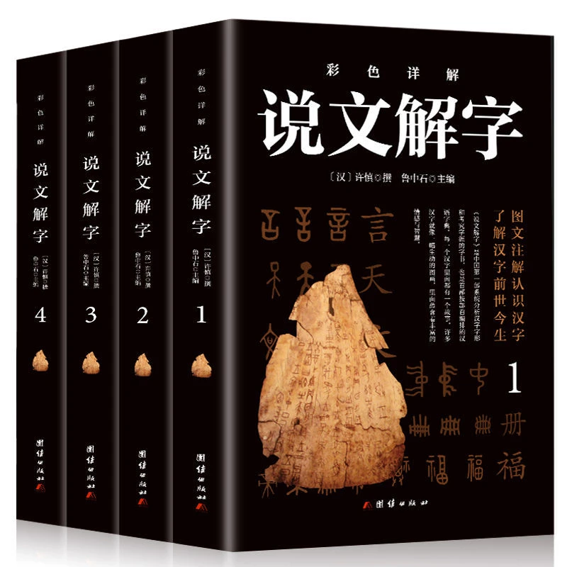 正版4册 彩图说文解字语言文字图解说文解字咬文嚼字完整版详解书