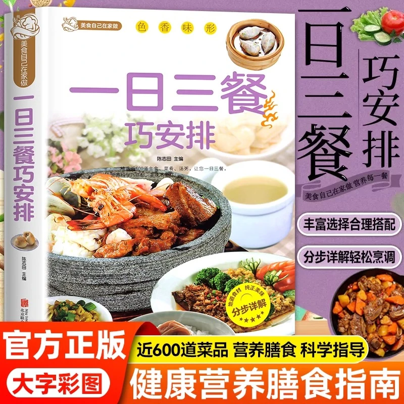一日三餐巧安排 美食菜谱书籍 初学者家用家庭养生保健