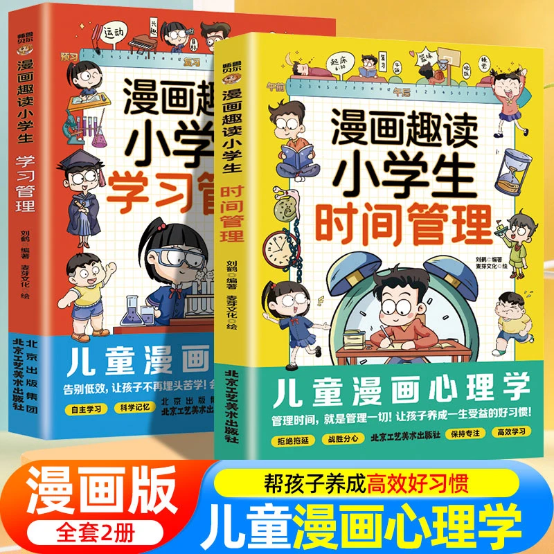 漫画趣读儿童小学生时间管理学习管理学习内驱力6~12岁孩子父母的