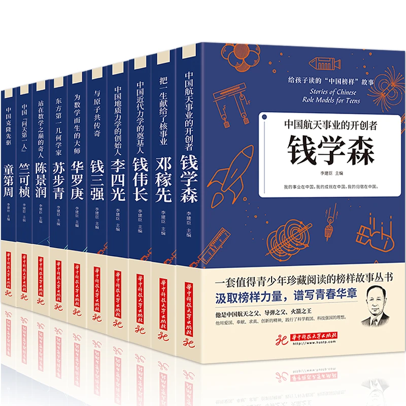 全10册给孩子读的中国榜样故事中华先锋人物邓稼先钱学森兰可桢李