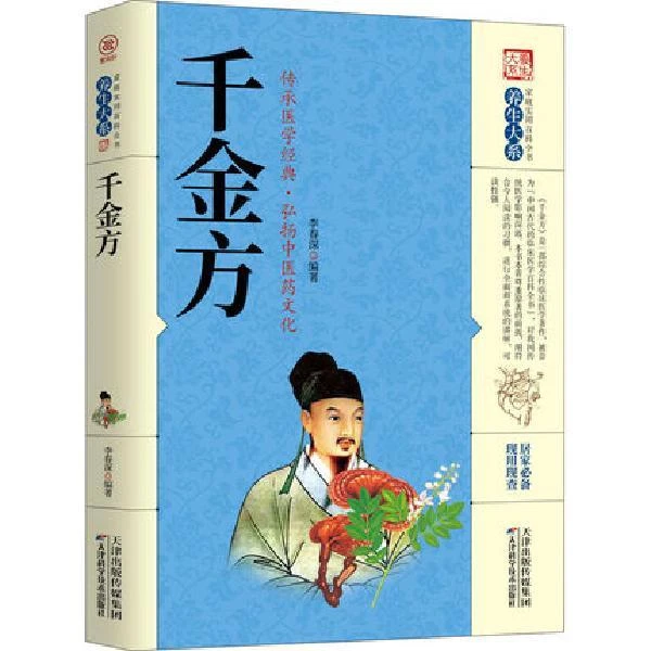 养生大系千金方图解详析彩图全解经典白话版内容收录妙方偏方中成