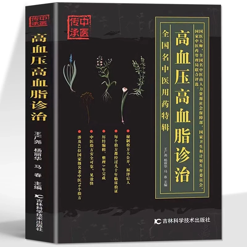 高血压高血脂诊治 三高人群降高血压高血脂中医基础理论