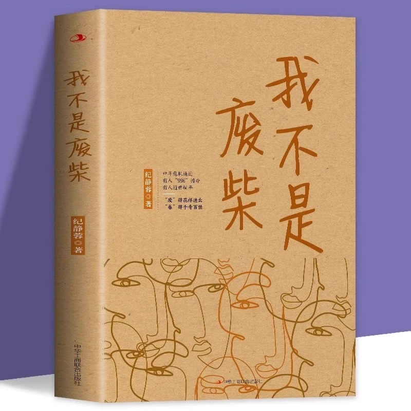 正版我不是废柴 《凡人歌》原著小说 殷桃王骁章若楠等主演都市剧