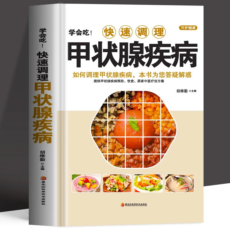正版 学会吃!快速调理甲状腺疾病 如何调理预防甲状腺疾病 中医甲