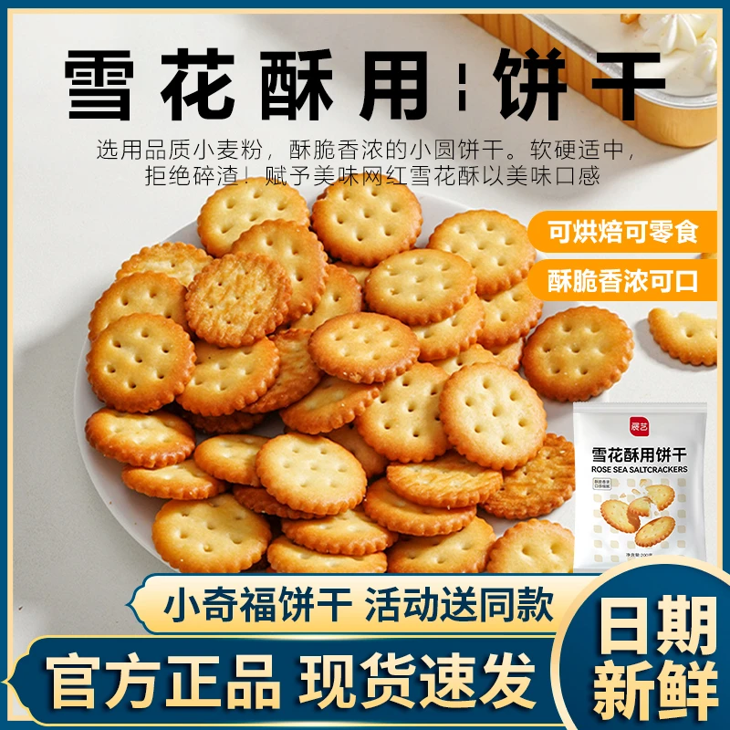 展艺小奇福饼干小圆饼干做牛轧糖雪花酥专用酥脆烘焙家用原料500g