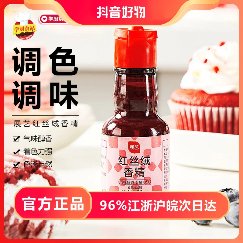 展艺红丝绒液食用红色素红曲粉蛋糕卷调色香草精家用