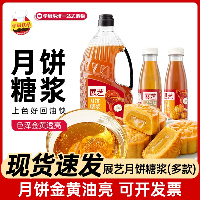 展艺月饼转化糖浆枧水套装中秋广式月饼糕点黑糖糖浆转换烘焙原料