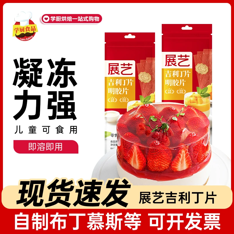 展艺吉利丁片自制家用儿童食用奶酪棒材料烘焙慕斯蛋糕专用鱼胶片