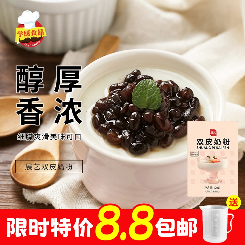 展艺双皮奶粉自制原味红豆双皮奶甜品布丁甜品店同款家用原料100g