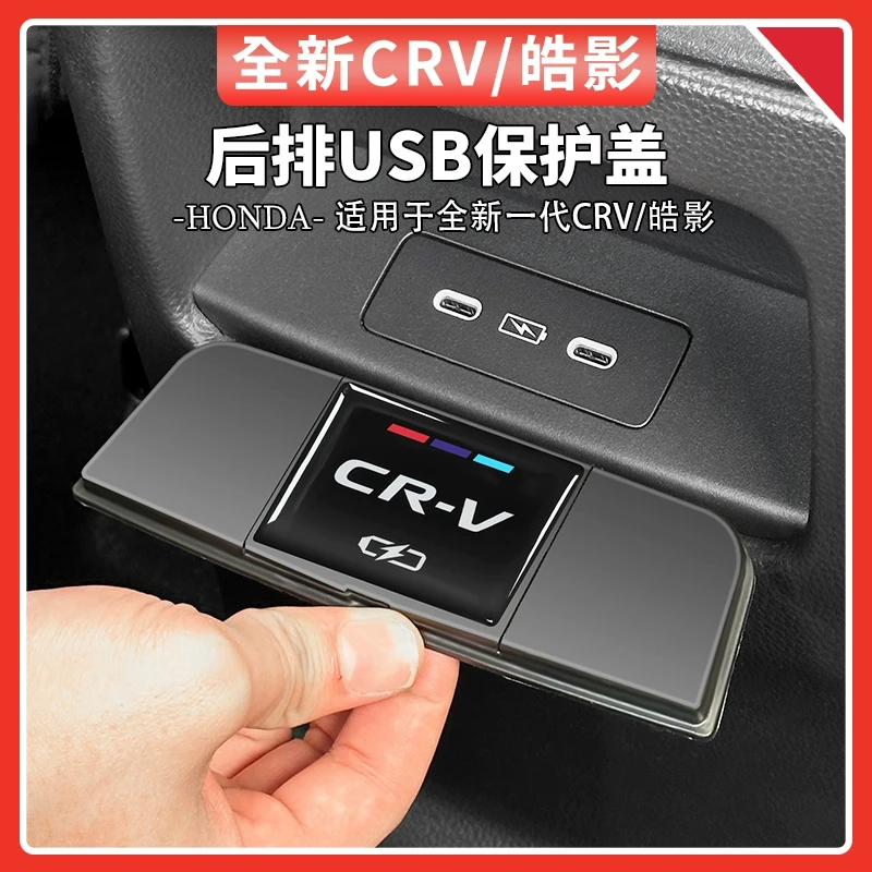 适用于23-25款本田CRV皓影车载后排充电口USB防尘保护盖汽车用品