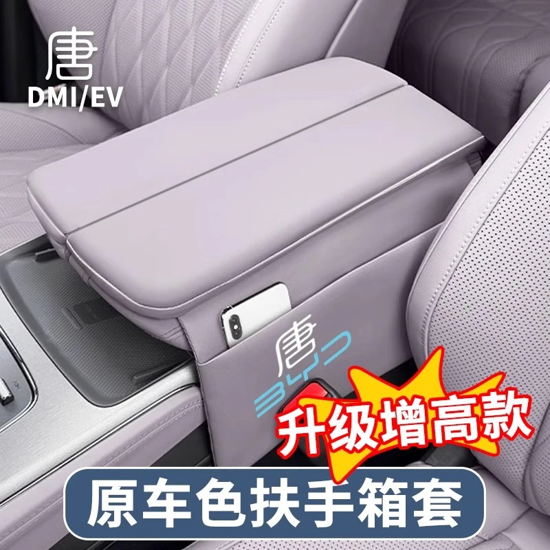 适用于比亚迪唐DMI/EV中控扶手箱皮套专用车内饰改装保护增高垫套