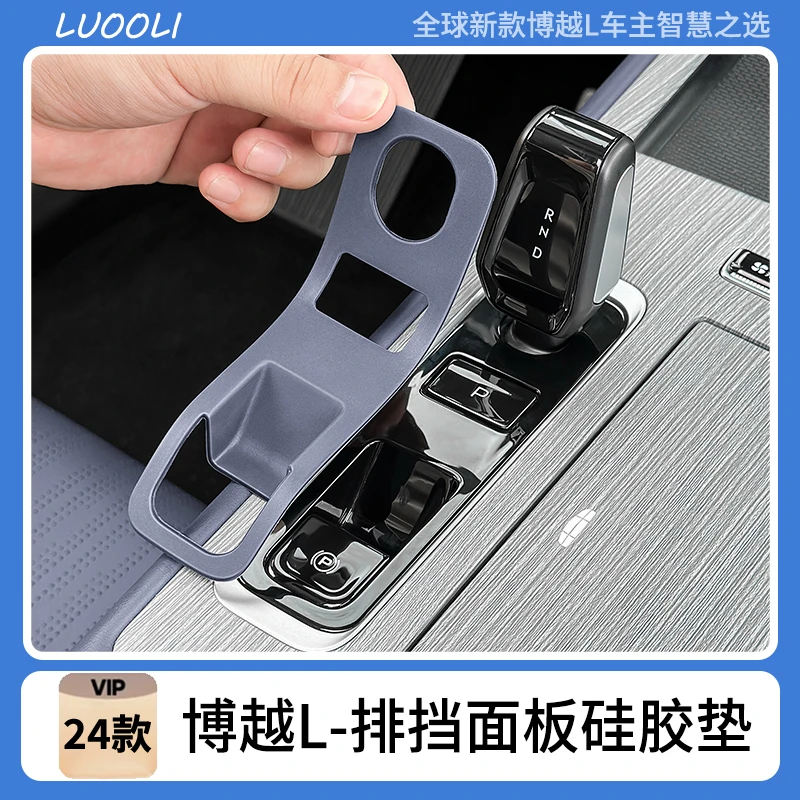 适用于24款吉利博越L排挡面板硅胶垫汽车内饰改装防尘水防滑配件