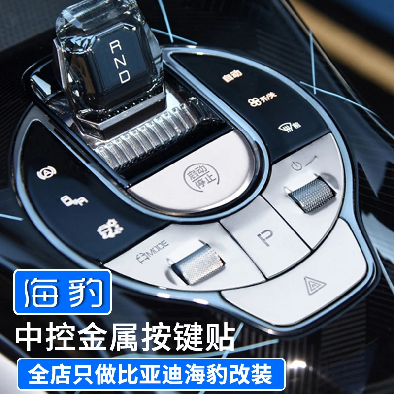 比亚迪海豹荣耀版内饰按键贴方向盘金属贴EV专用中控改装装饰贴片