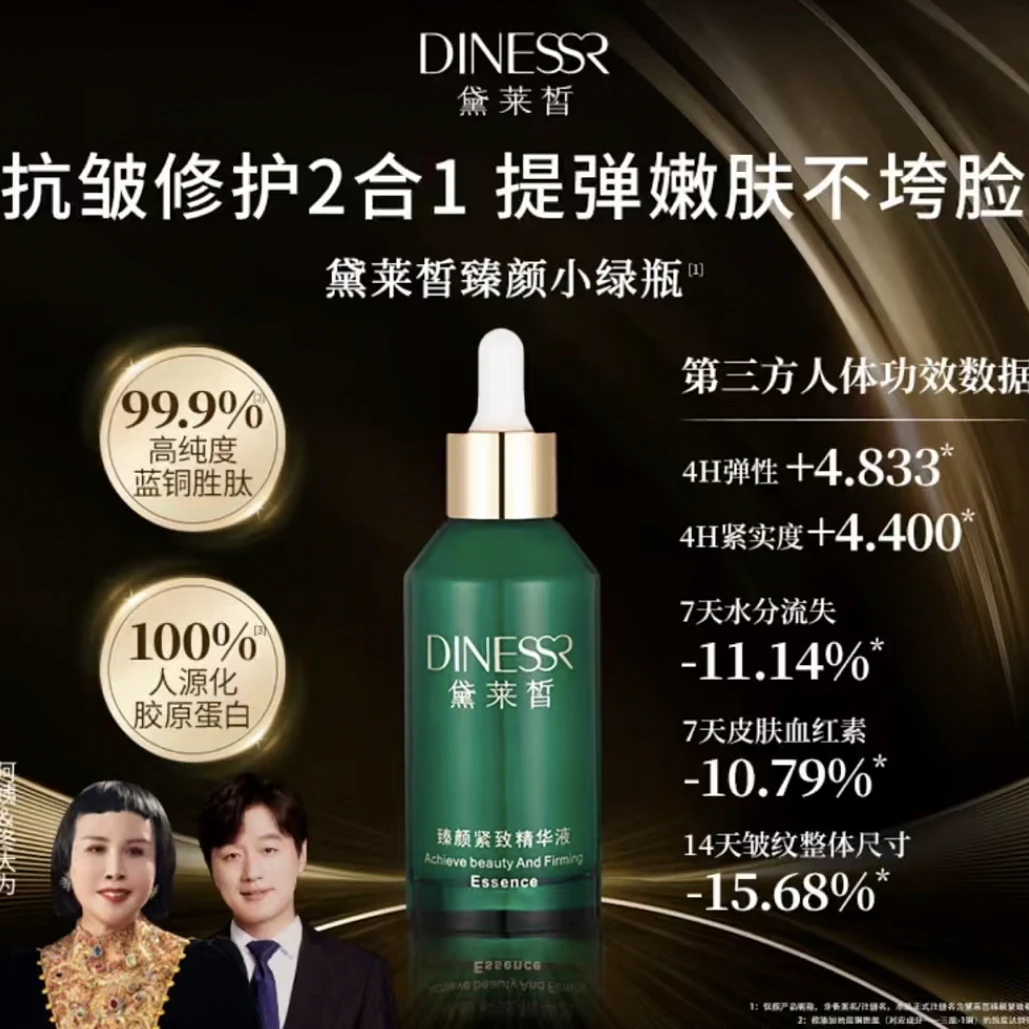 黛莱皙臻颜精致小绿瓶精华液（新款）