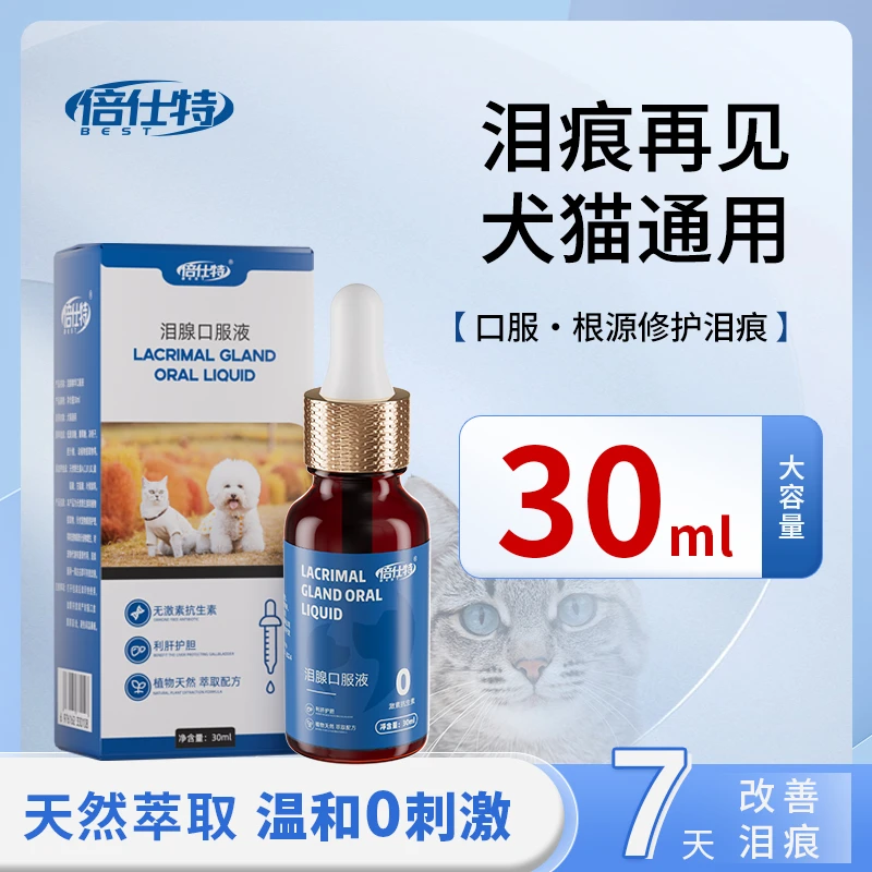 倍仕特去泪痕液30ml台湾配方泪痕去除眼部清洁狗狗比熊博美犬专用