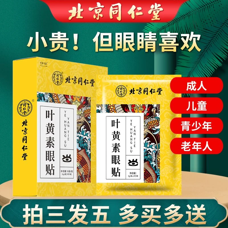北京同仁堂叶黄素眼贴护眼湿敷放松通用推荐排行榜第一名舒缓经典