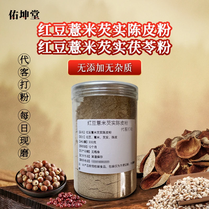 再见湿气｜红豆薏米芡实茯苓陈皮现磨《代客打磨》