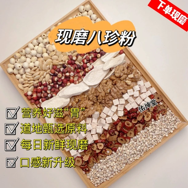 八珍粉| 每日现磨|五谷杂粮| 莲子、芡实、山药（下单默认打粉）