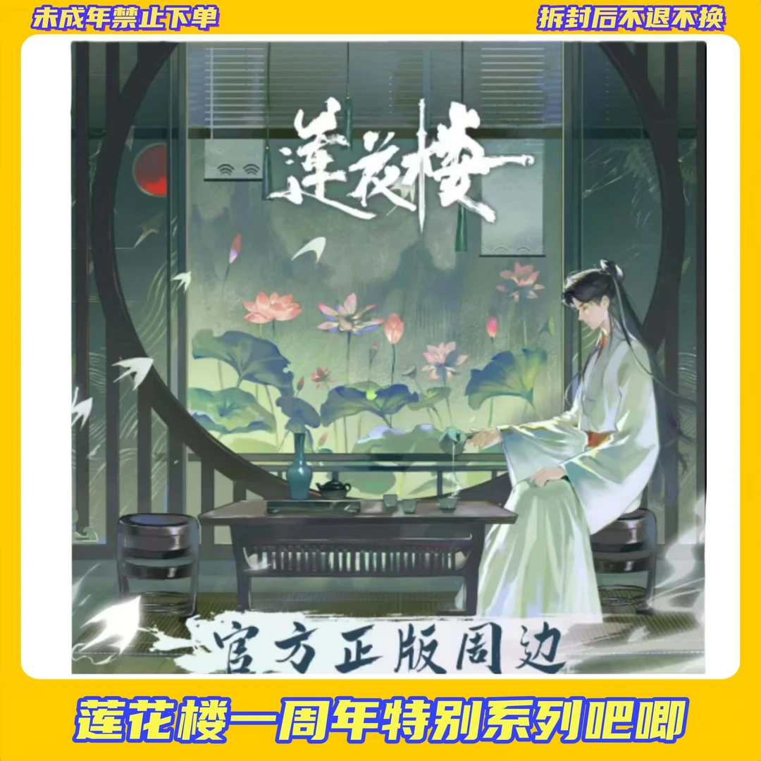 【拆盒】莲花楼一周年特别系列吧唧【盲盒拆开不支持退换】