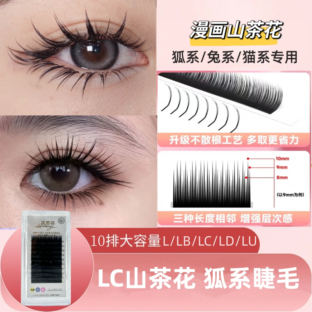 国风山茶花LJ狐系睫毛LB嫁接漫画山茶花多取开花美睫店专用网红款
