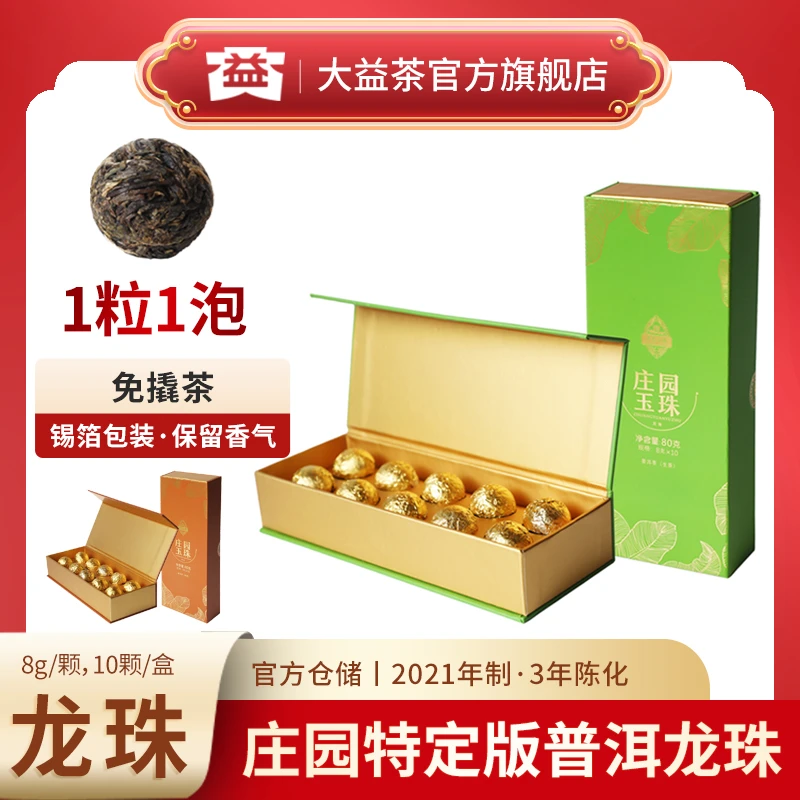 大益普洱茶8g龙珠生茶熟茶庄园玉珠礼盒装金箔纸2101批便携装免撬