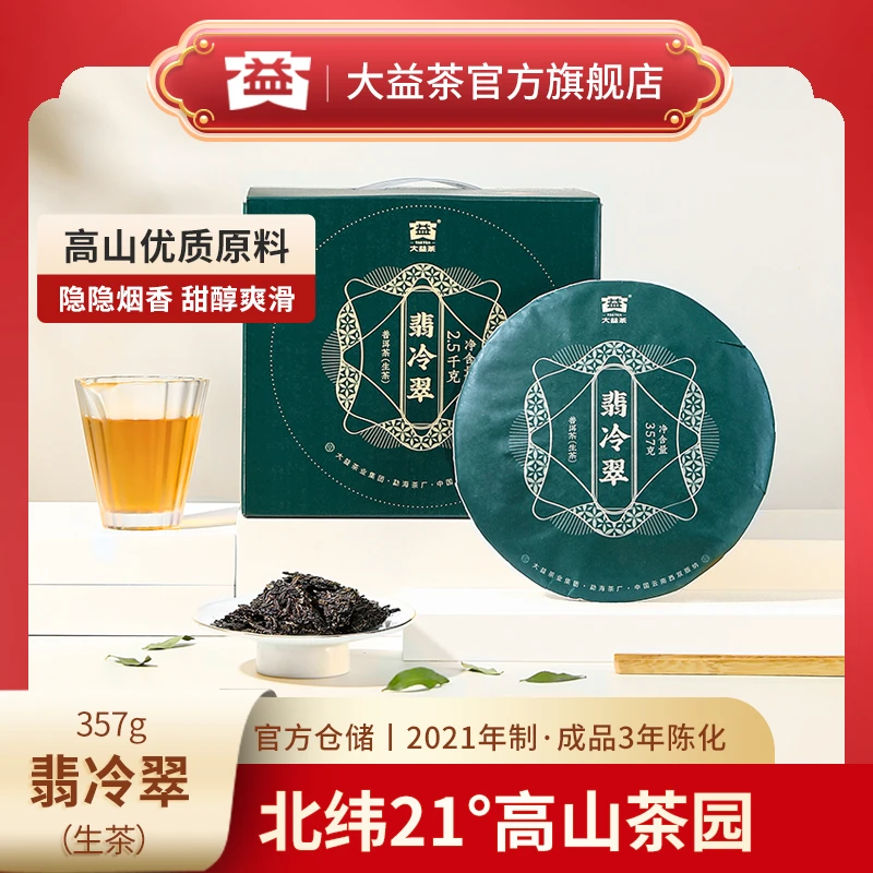 大益普洱茶生茶357g翡冷翠生茶2101批次云南勐海七子饼普洱茶