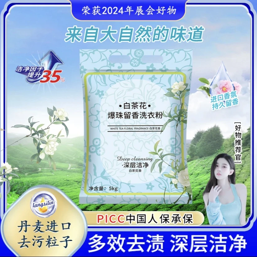 [1袋]新升级爆珠留香白茶花洗衣粉留香洗衣粉10斤/袋